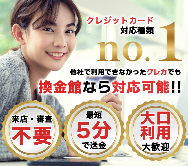 クレジットカードの対応種類 No.1 | 他社で利用できなかったクレカでも換金館なら対応可能！