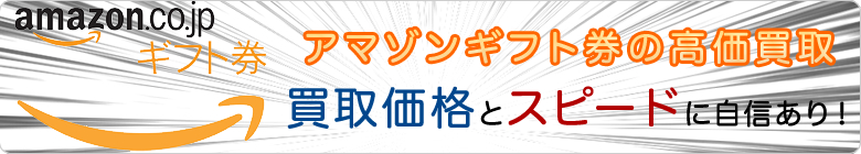 アマゾンギフト券の高価買取!買取価格とスピードに自信あり!