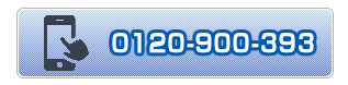 0120-900-393へ電話でお問い合わせ